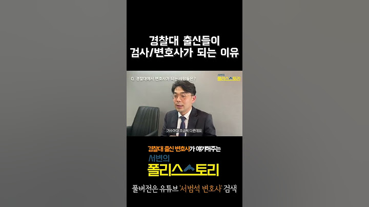 경찰대 출신들이 검사/변호사로 가는 이유