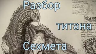 разбор титана Сехмет из Годзилла 2 король монстров.