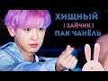 ХИЩНЫЙ (ЗАЙЧИК) ПАК ЧАНЁЛЬ! | CHANYEOL EXO | K-POP ARI RANG