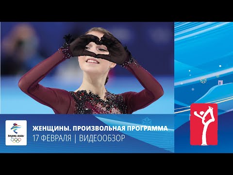 Пекин-2022 | Фигурное катание. Женщины. Произвольная программа