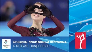 Пекин-2022 | Фигурное катание. Женщины. Произвольная программа