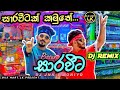 Sarawita dj Remix (සාරවිට) | DJ JNK x Moniyo sarawita| saravita bus dj remix| sarawita rap dj song