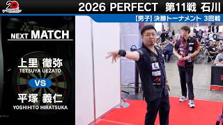 上里 徹弥 vs 平塚 義仁【男子3回戦】2026 PERFECTツアー 第11戦 石川