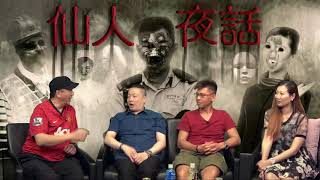 仙人夜話 ep154b 長洲原居民 Raymond + 十八鄉原住民 阿 Dee / 十八鄉金搭亂咁擺！/ 長洲驚嚇棺木打楝葬稱「法葬」 20170509b
