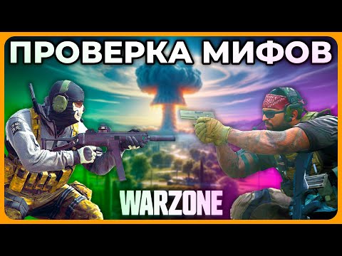 Видео: Разрушение Мифов в Call of Duty Warzone!