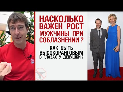 Насколько важен рост мужчины при соблазнении? Как быть высокоранговым в глазах у девушки?