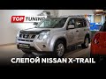 Взяли в работу абсолютно слепой Nissan X Trail T31