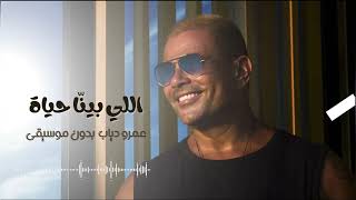 اللي بينا حياه - عمرو دياب - بدون موسيقى مجانا