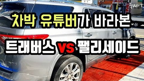 차박하기 얼마나 좋은 차일까 트래버스(ft. 트래버스 vs 팰리세이드)