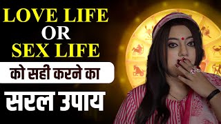 Love Life Or Sex Life क सह करन क सरल उपय I Astro Trishla उपय