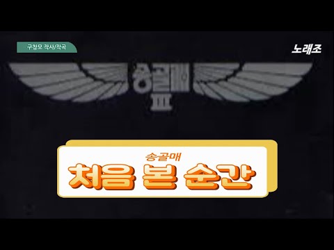 송골매 처음 본 순간 Songolmae Vol 3 1983 송골매 3집 다시부르기 By 노래조