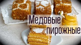 Медовые пирожные Медовые пирожные