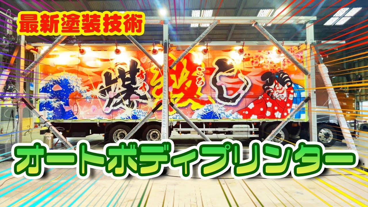 【最新技術】衝撃！大型トラックのボディ塗装技術がヤバいことに・・・・。