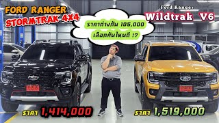 เปรียบเทียบ Ford Stormtrak 4x4 กับ Wildtrak V6 ห่างกันแค่ 105,000 บาท กับ 10 จุดที่ต่างกัน ห้ามพลาด