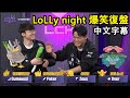 【LoLLy night #1】T1 Faker &amp; Gumayusi 爆笑復盤! 兩叔姪爭奪一個獎項! (中文字幕)