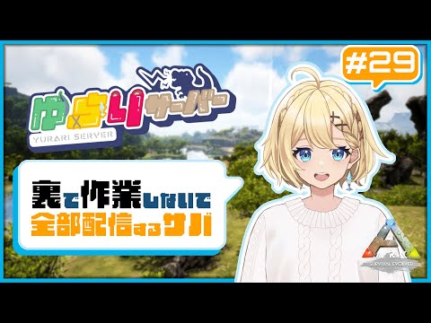 【Ark】石と金属鉱石集める：ゆらり鯖【#29】