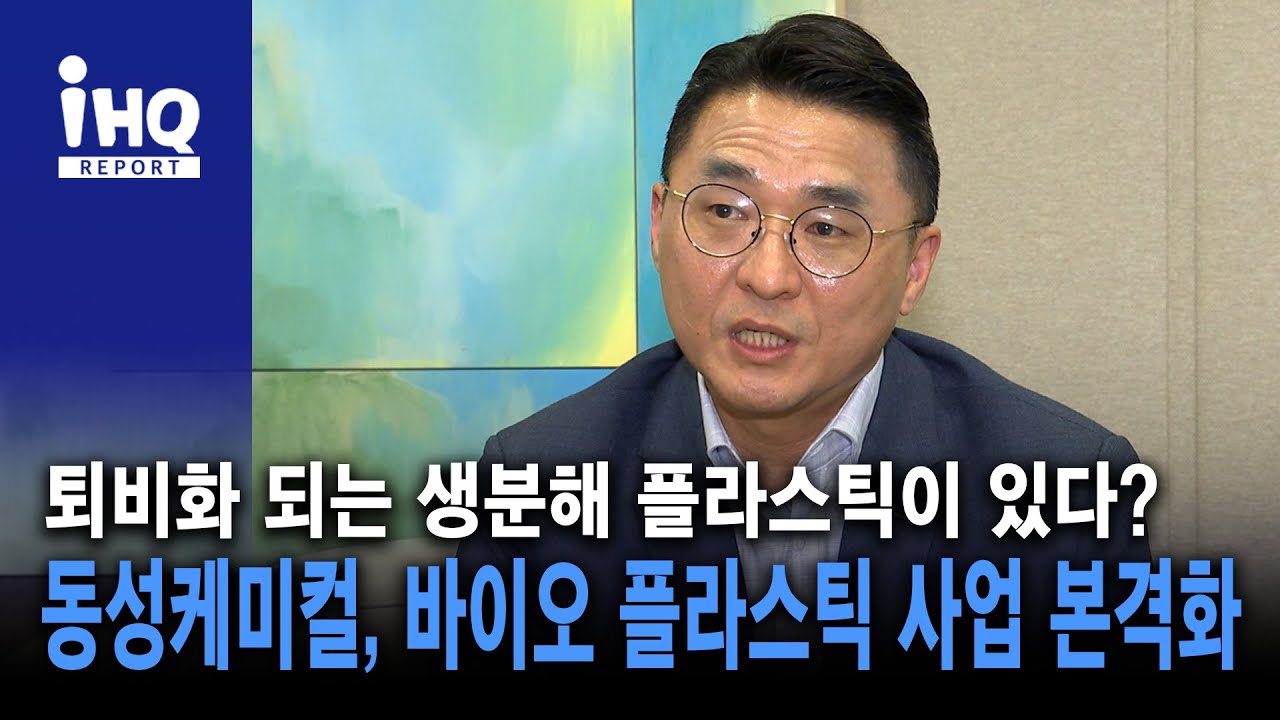 퇴비화 되는 생분해 플라스틱이 있다?…동성케미컬, 바이오 플라스틱 사업 본격화 (김근모 동성케미컬 바이오플라스틱 사업부 상무 인터뷰) - YouTube 퇴비화 되는 생분해 플라스틱이 있다?…동성케미컬, 바이오 플라스틱 사업 본격화 (김근모 동성케미컬 바이오플라스틱 사업부 상무 인터뷰) - Youtube
