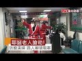 耶誕老人搶銀行！三重防搶演練 路人嚇壞急報案… の動画、YouTube動画。