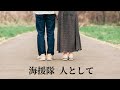 海援隊  人として (歌詞入り)