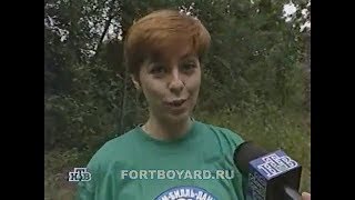 НТВ.Программа "Сегоднячко" за 1998 год.Фрагмент об участии в играх Форт Боярд.