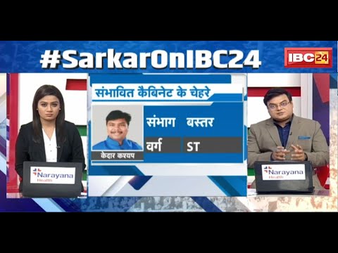 Sai Possible New Cabinet : साय का संभावित मंत्रिमंडल। इन चेहरों को मंत्रिमंडल में मिल सकती है जगह..