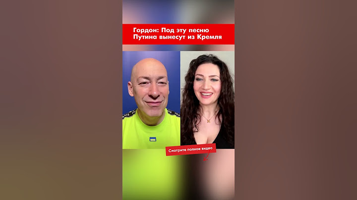 Гордон: Под эту песню Путина вынесут из Кремля #shorts