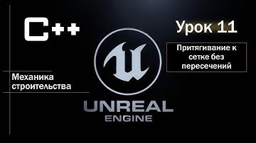 Unreal Engine С++. Игровая механика строительства блоков. Урок 11. Притягивание к сетке.