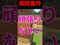 病院に行ってください#shorts #マイクラ #マインクラフト