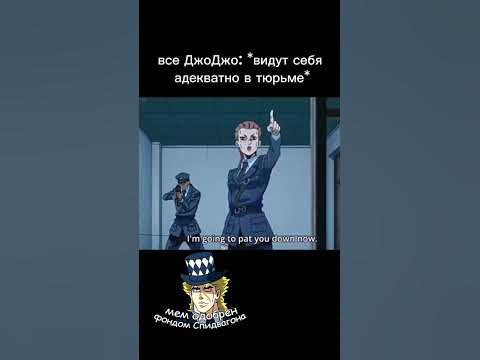 Джолин в тюрьме #джоджо #jojo #джоджомем #джолин - YouTube