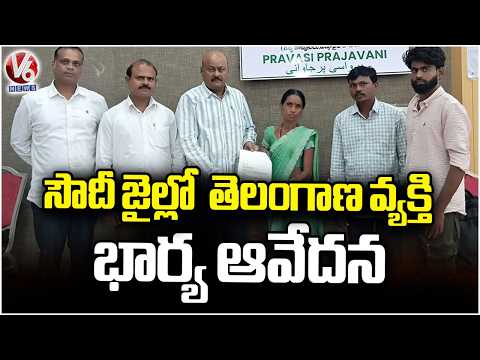 Telangana Man Jailed in Saudi Arabia Over Banned Medicines Case, Wife Seeks Govt Help | V6 News - V6NEWSTELUGU