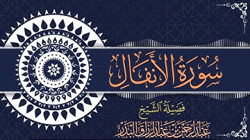 سورة الأنفال | للقارئ عبدالرحمن بن عبدالرزاق البدر