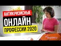 Самые востребованные онлайн профессии в кризис 2020. Фриланс / Удаленная работа - с чего начать?