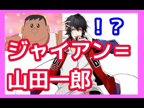 ヒプマイ ジャイアンの声真似ができる俺らなら 山田一郎のラップも真似できる説 ドラえもん ヒプノシスマイク Youtube