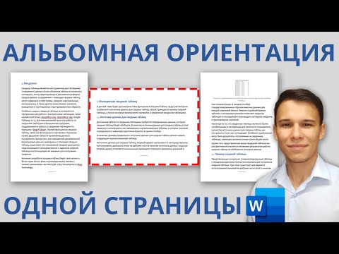 Как повернуть одну/несколько страниц в Word в горизонтальное положение (Альбомная ориентация листа)