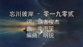 [Karaoke] 忘川彼岸 - 零一九零贰 - DJ（伴奏版) | Wàng chuan bi an - ling yi jiu ling er