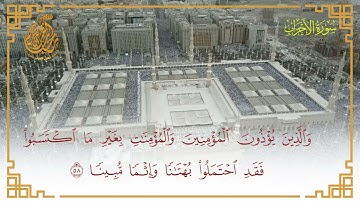 ماتيسر من سورة الأحزاب /الايه 56 /إِنَّ اللَّهَ وَمَلَائِكَتَهُ يُصَلُّونَ عَلَى النَّبِيِّ ۚ 