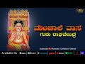 Manchale vasa  sri raghavendra swamy kannada devotional  rajesh muguli  prashanth s k