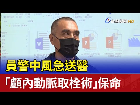 員警中風急送醫 「顱內動脈取栓術」保命