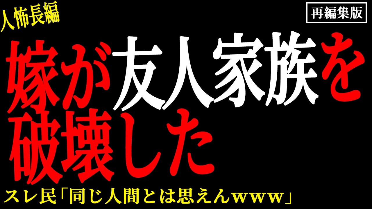 【2chヒトコワ】嫁が友人家族を破壊した【人怖】