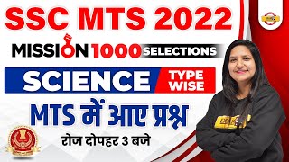 SSC MTS Classes 2022 | SSC MTS Science Class | SSC MTS Previous Year Paper | Science By Purnima Mam