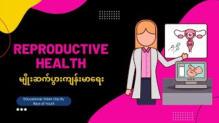 Reproductive Health | မျိုးဆက်ပွားကျန်းမာရေး