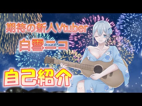 期待の新人Vtuber！　白雪ニコが自己紹介するよ！