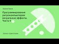 Программирование ретрокомпьютеров: визуальные эффекты. Часть 4