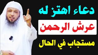 دعاء اهتز له عرش الرحمن ? أتحداك أن تقوله بيقين ولا يستجاب لك حتى المستحيل سبحان الله