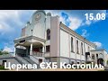 Ранкове зібрання  - церква ЄХБ м. Костопіль, ECBCK ///15.08.2021
