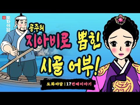 #17 👄공주의 지아비로 뽑힌 시골 어부!ㅣ얼떨결에 내기를 한 왕과  어부를 낭군으로 맞은 공주이야기ㅣ야담, 민담, 전설, 옛날이야기, 해학l