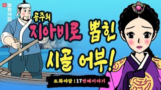#17 👄공주의 지아비로 뽑힌 시골 어부!ㅣ얼떨결에 내기를 한 왕과  어부를 낭군으로 맞은 공주이야기ㅣ야담, 민담, 전설, 옛날이야기, 해학l