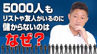 大人数のコミュニティなのにお金にならない悩み【Q&Aコーナー】第543回