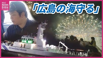 【海上保安官に密着】広島特有「カキ筏」乗り上げ事故も…　６年ぶり“厳島水中花火大会”の裏で「広島の海守る」　「練習船いつくしま」船内の様子も公開【ロングバージョン】