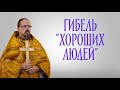 Почему погибнут &quot;хорошие неверующие&quot;?